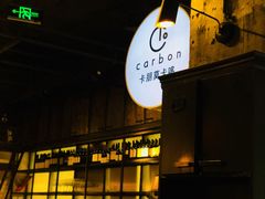 门面-Carbon莫卡哆·意大利复古集市餐厅(杭州大厦店)