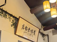 -双塔老饭店
