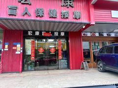-宏康盲人按摩保健(华天学院店)
