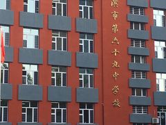 -哈尔滨市第六十九中学