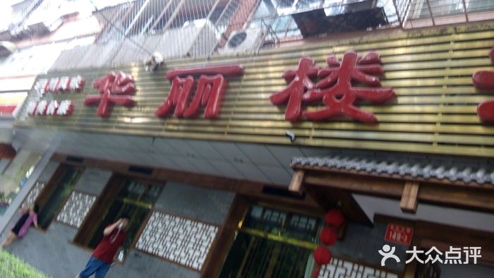 华丽楼酒家(北礼士路149号院店)图片