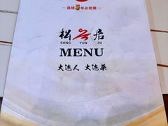 -松云居.大连人.大连菜