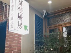 -富桂厨房