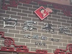 -白家高记肥肠粉(总店)