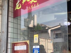 -龙翔臭豆腐(河坊街店)