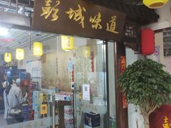 -彭城味道.地道徐州味(怡海花园店)