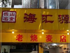 门面-海汇源老烧麦店(东大街总店)