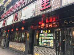 门面-巷儿里餐厅·杭帮菜(信义坊店)