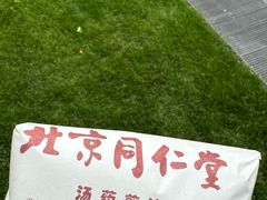 -北京同仁堂施小墨中医馆(建外SOHO店)