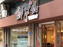 门面-鲜芋仙(中山路店)