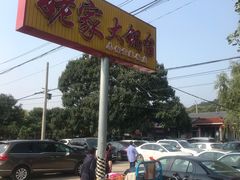 -姥家大锅台水库渔家