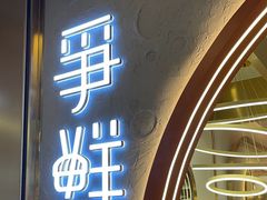 -争鲜回转寿司(通州万达店)