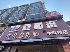 -豆相识•九九豆腐脑(牛咡桥店)