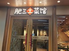 -肥三土菜馆(五四广场店)