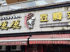 -郭婆婆疯子鸡·土货江湖菜馆