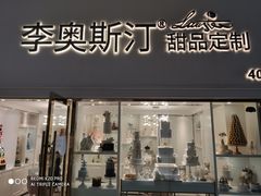 门面-李奥斯汀蛋糕商务茶歇·甜品台·企业活动团建(长寿路店)