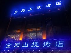 门面-金刚山烧烤(中山路店)