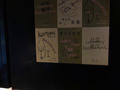 -Fuzzy Bistro 浮几韩餐·茶酒馆