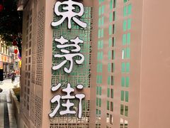 -東茅街茶馆