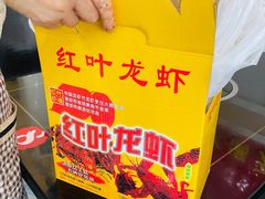 -盱眙红叶龙虾(金源北路店)