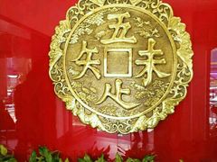 -奎元馆.百年奎元.非遗传承(西湖边的解放路店)