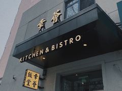 门面-幸薈飯堂