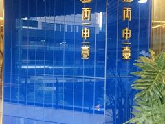 -丙申臺火锅
