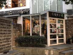 门面-石榴院子(西施故里店)