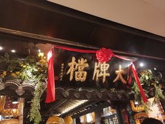 -南京大牌档(新街口德基广场店)