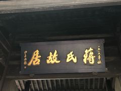 -蒋氏故居