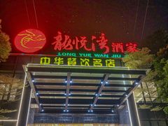 -龙悦湾酒家·八阵鱼生·渔人码头店