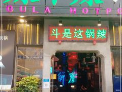 门面-辣斗辣火锅(太古里店)