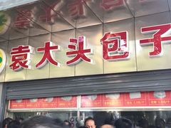 -袁大头包子(光华路店)