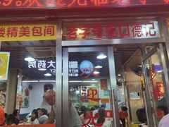 -老字号蛇口德记烧腊饭店·海鲜加工