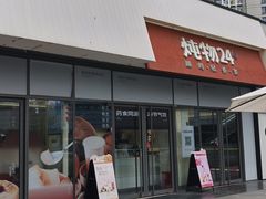 -炖物24章·顺时轻养茶(杭州保利时光里店)