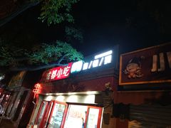 -觅姐麻辣烫(安定门店)
