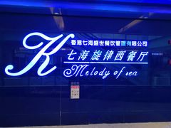 -七海旋律西餐厅(金沙湾店)