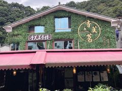 -香芙茗茶楼(梅家坞店)