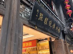 -百饼园(南后街店)