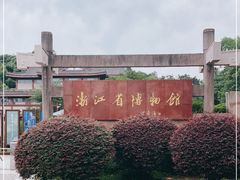 -浙江省博物馆(孤山馆区)