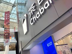 -茶百道(大兴绿地缤纷城店)