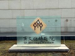 -齐文化博物馆
