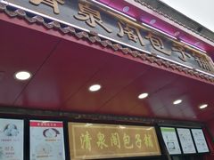 门面-清泉阁包子铺(中山路店)