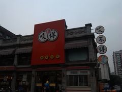 门面-咬不得高祖生煎·简餐(高银街店)