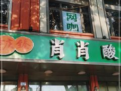 门面-肖肖酸萝卜鱼火锅(总店)