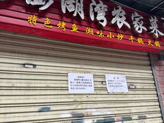 -澎湖湾农家菜(八一路楚天府店)
