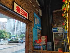 -老三样·美食研究中心(世贸路店)