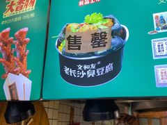 -文和友老长沙臭豆腐(太平街二店)