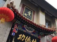 -功德林素菜饭庄(前门店)