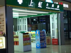 -益丰连锁上虹大药房(虹桥火车站店)